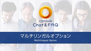 COTOHA Chat & FAQマルチリンガルオプションのご紹介