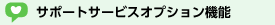 �T�|�[�g�T�[�r�X�I�v�V�����@�\
