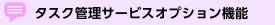 �^�X�N�Ǘ��T�[�r�X�I�v�V�����@�\