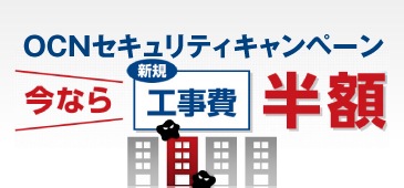 今だけお得なOCNセキュリティキャンペーン