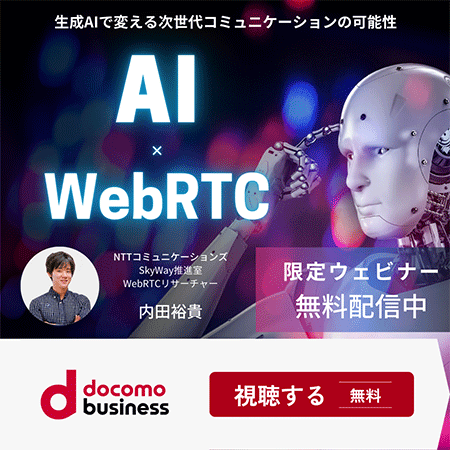 生成AIで変える次世代コミュニケーションの可能性,AI×WebRTC,限定ウェビナー無料配信中,NTTコミュニケーションズ SkyWay推進室WebRTCリサーチャー 内田裕貴,docomo business,視聴する無料