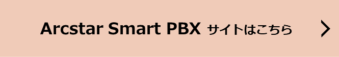 Arcstar Smart PBXサイトはこちら