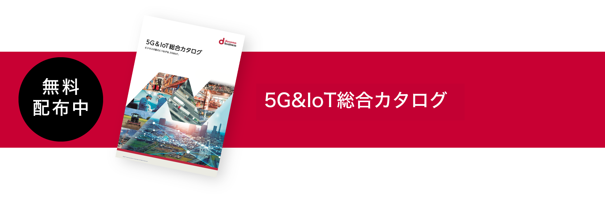 無料配布中 5G&IoT総合カタログ