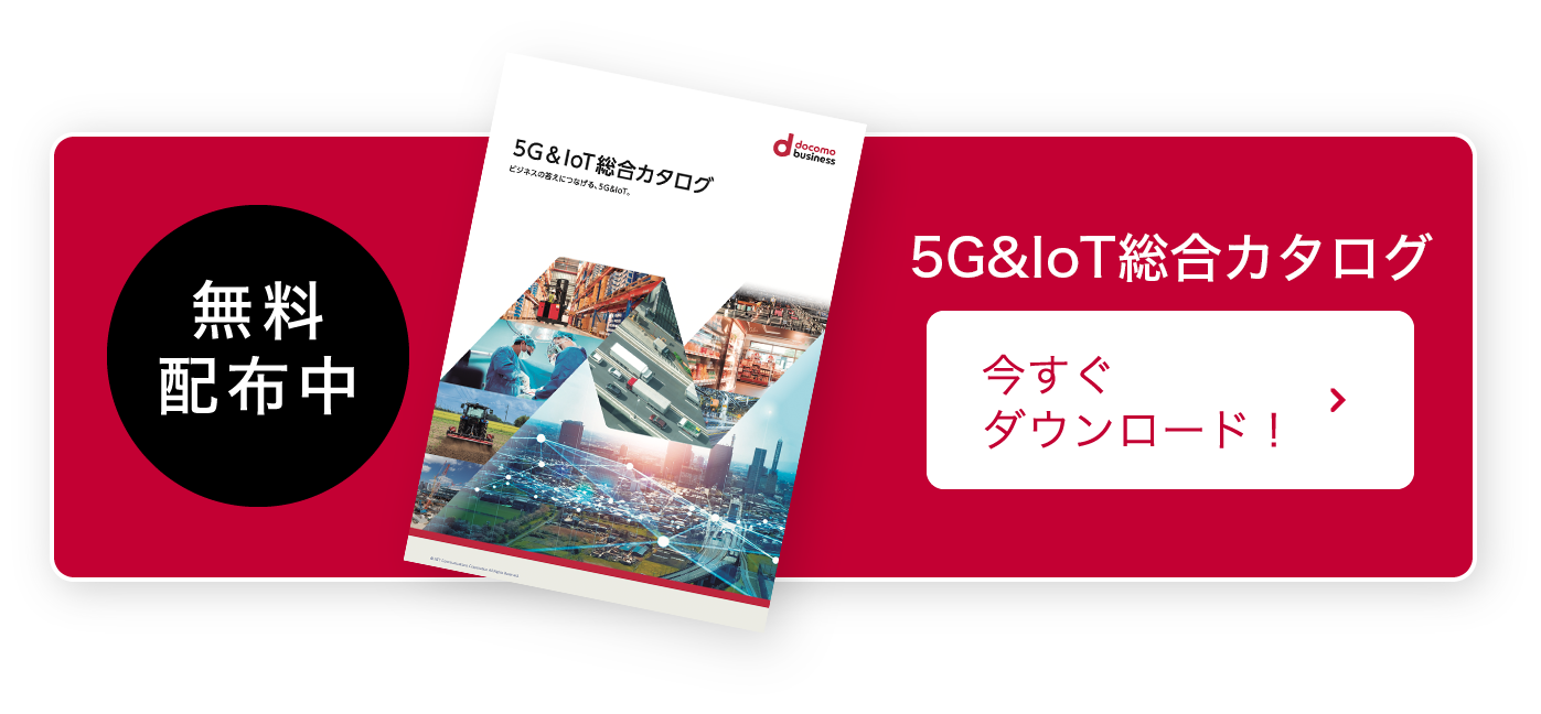 無料配布中 5G&IoT総合カタログ 今すぐダウンロード！