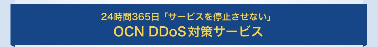 24時間365日「サービスを停止させない」OCN DDoS 対策サービス