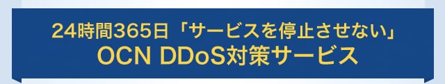 24時間365日「サービスを停止させない」OCN DDoS 対策サービス