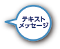 テキストメッセージ