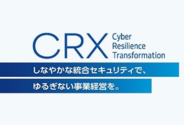 CRX（Cyber Resilience Transformation）・リーフレット（PDF）