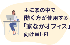 主に家の中で働く方が使用する「家なかオフィス」向けWi-Fi