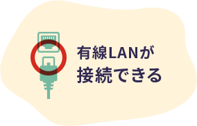 有線LANが接続できる