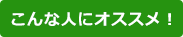 こんな人にオススメ!