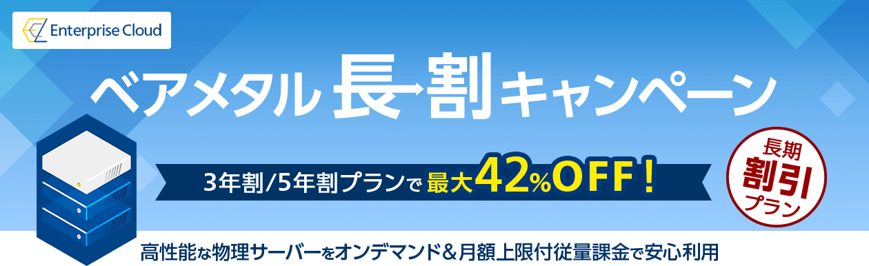 Enterprise Cloud ベアメタル長割キャンペーン~ 3年割/5年割プランで最大42%OFF!~高性能な物理サーバーをオンデマンド&月額上限付従量課金で安心利用。「長期割引プラン」