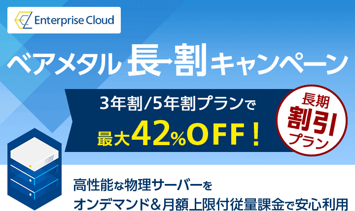 Enterprise Cloud ベアメタル長割キャンペーン~ 3年割/5年割プランで最大42%OFF!~高性能な物理サーバーをオンデマンド&月額上限付従量課金で安心利用。「長期割引プラン」