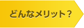どんなメリット?