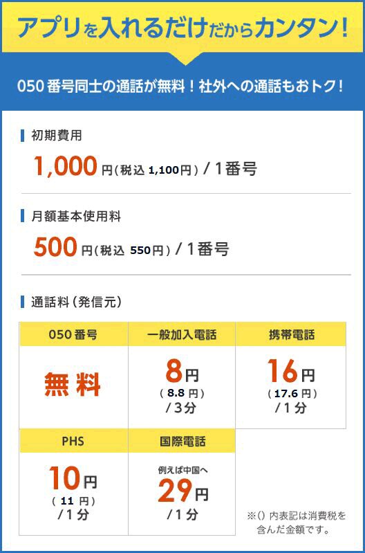 アプリを入れるだけだからカンタン! 050番号同士の通話が無料!社外への通話もおトク!