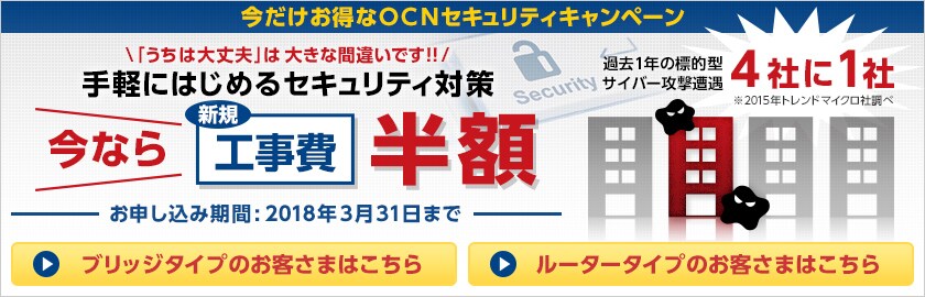 今だけお得なOCNセキュリティキャンペーン