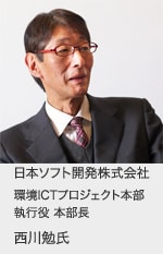 日本ソフト開発株式会社 環境ICTプロジェクト本部 執行役 本部長 西川 勉氏
