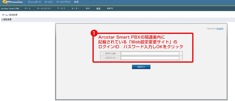 Arcstar Smart PBXの開通案内に記載されているログインID／パスワード入力し、OKをクリックします
