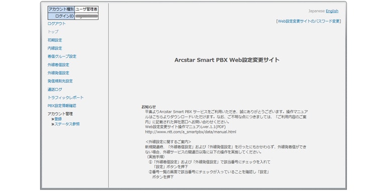 Arcstar Smart PBX Web設定変更サイト