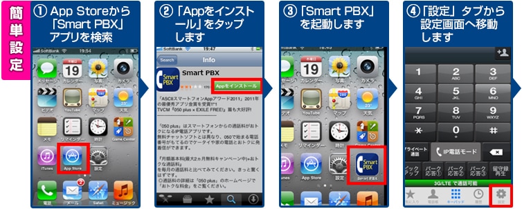 iPhone 簡単設定 ①APPStoreから「Smart PBX」アプリを検索→②「Appをインストール」をタップします→③「Smart PBX」を起動します→④「設定」タブから設定画面へ異動します