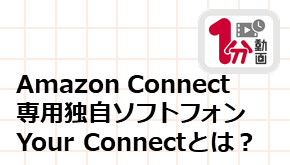 顧客接点_1分動画_Amazon Connect専用独自ソフトフォンYour Connectとは？