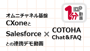 顧客接点_1分動画_オムニチャネル基盤CXoneとSalesforce×COTOHA Chat＆FAQとの連携デモ動画