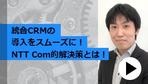 顧客接点_統合CRMの導入をスムーズに！NTT Com的解決策とは！