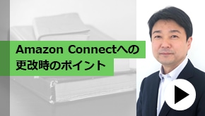 顧客接点_Amazon Connectへの更改時のポイント
