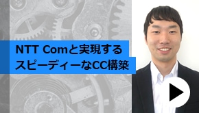 NTT Comと実現するスピーディーなCC構築