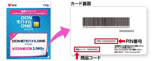 パッケージのシールを剥がしカード裏面に記載されているPIN番号、商品コードを確認してください。