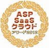 ASP・SaaS部門　総合グランプリ