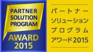 banner_psp_award_logo パートナーソリューションプログラムアワード2015