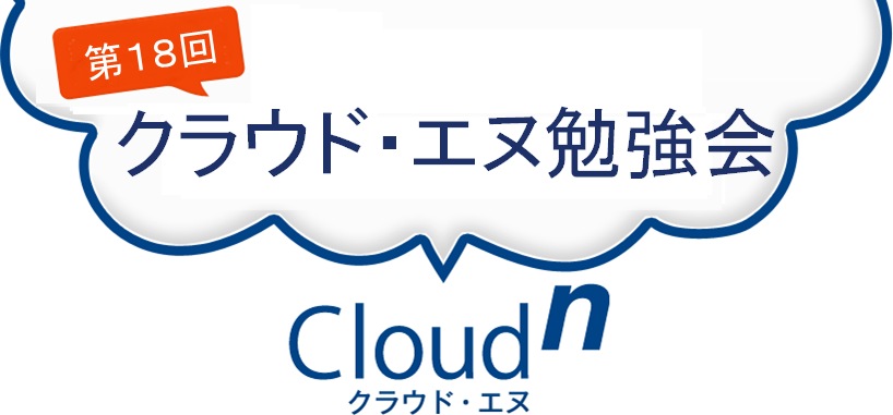 seminar01 クラウド・エヌのすべてがわかる勉強会
