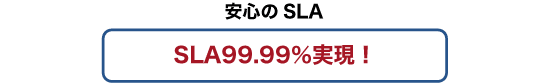 support_img_001 安心のSLA SLA99.99%実現!