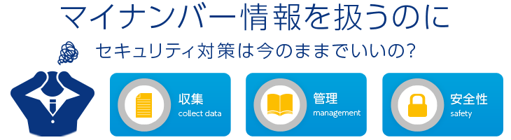 マイナンバー情報を扱うのにセキュリティ対策は今のままでいいの？