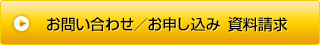 お問い合わせ/お申し込み 資料請求