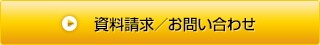 資料請求/お問い合わせ