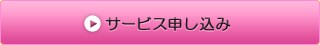 サービスお申し込み