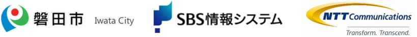 磐田市 / 株式会社SBS情報システム / NTTコミュニケーションズ株式会社