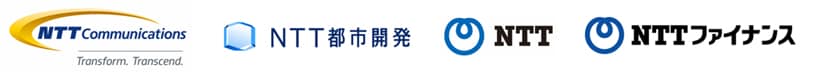 NTTコミュニケーションズ株式会社 / NTT都市開発株式会社 / 日本電信電話株式会社 / NTTファイナンス株式会社