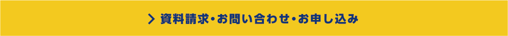 資料請求・お問い合わせ・お申し込み