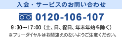 入会・サービスのお問い合わせ 0120-106-107 9:00~19:00 (土、日、祝日、年末年始を除く)※フリーダイヤルはお間違えのないようご注意ください。