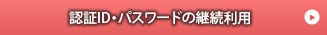 認証ID・パスワードの継続利用