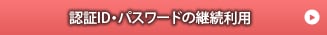 認証ID・パスワードの継続利用