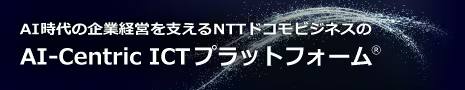 AI-Centric ICTプラットフォーム