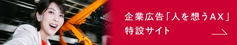 人を思うAX