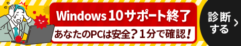 2025年10月14日(火)Windows10サポート終了 診断する