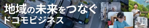 地域とともに取り組むドコモビジネス