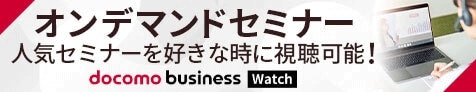 オンデマンドセミナー 人気セミナーを好きな時に視聴可能！ docomo business Watch