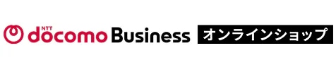 NTT docomo business オンラインショップ